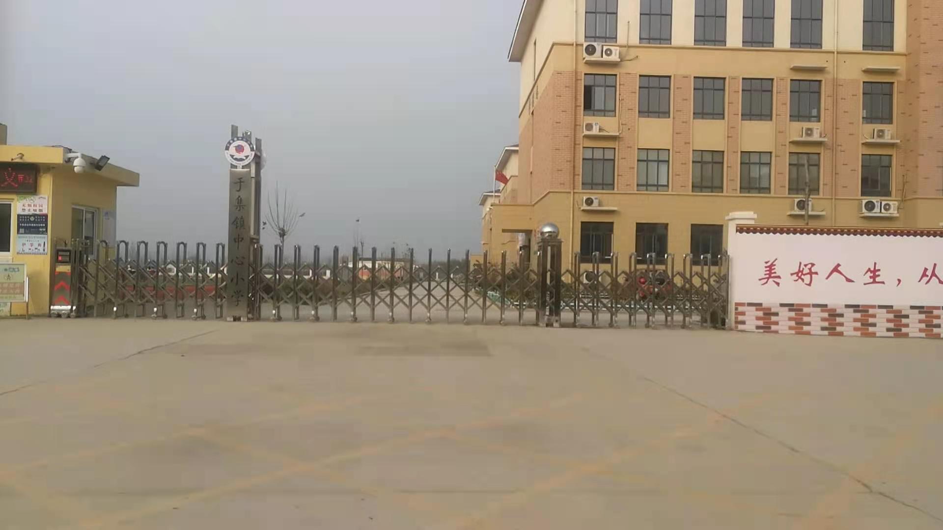 于集镇中心小学