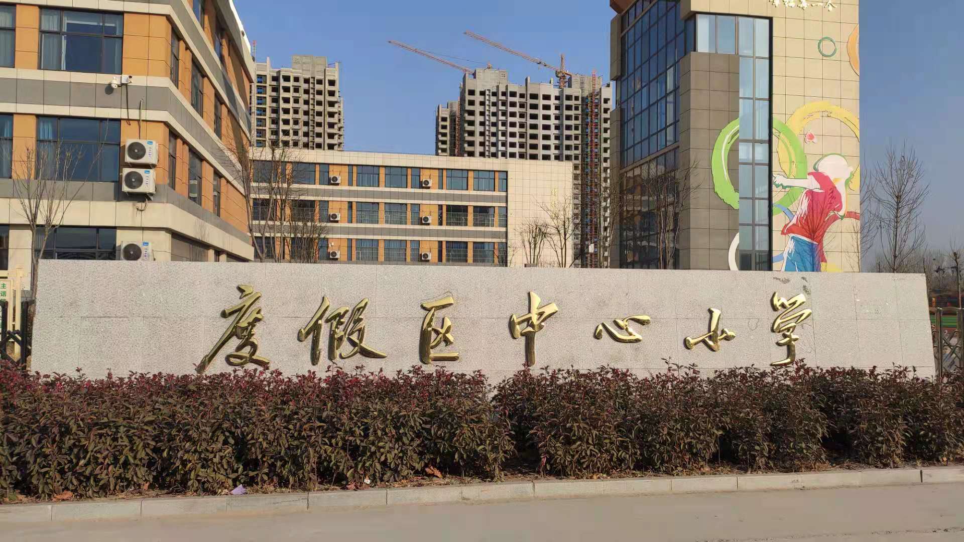 度假区中心小学
