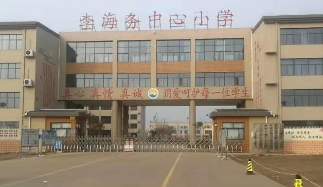 李海务中心小学
