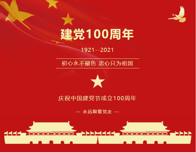 红心向党，奔赴远方