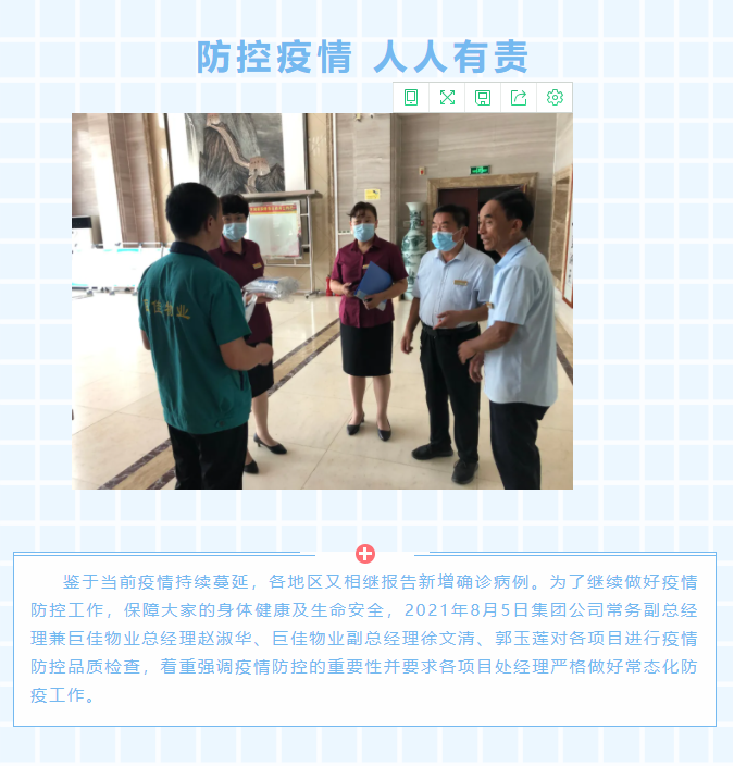 巨佳物业|疫情防控品质检查