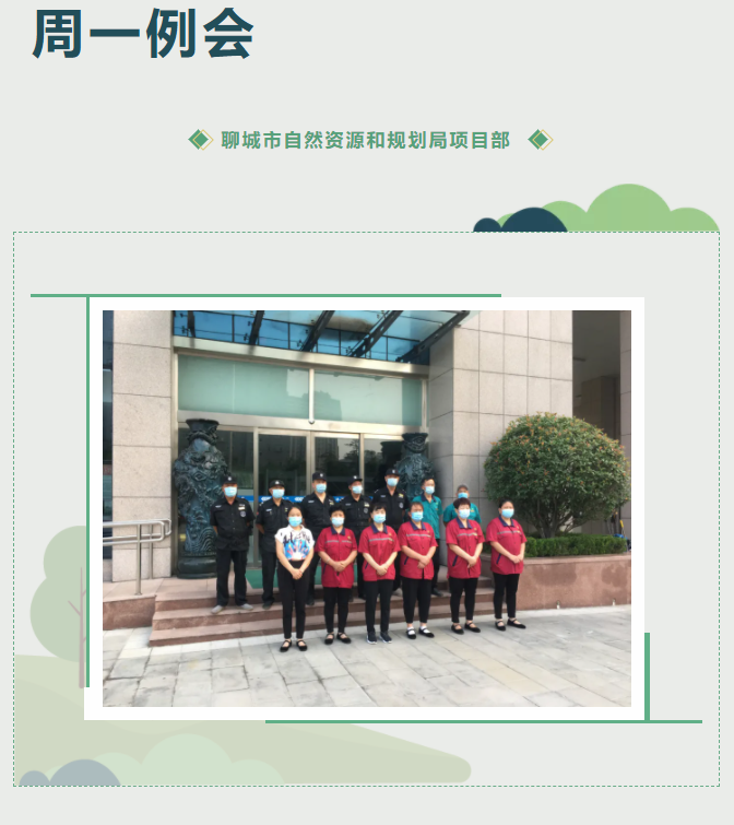 周一例会及“洗城行动”