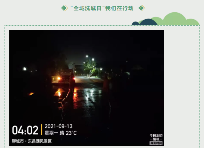 周一例会及“洗城行动”
