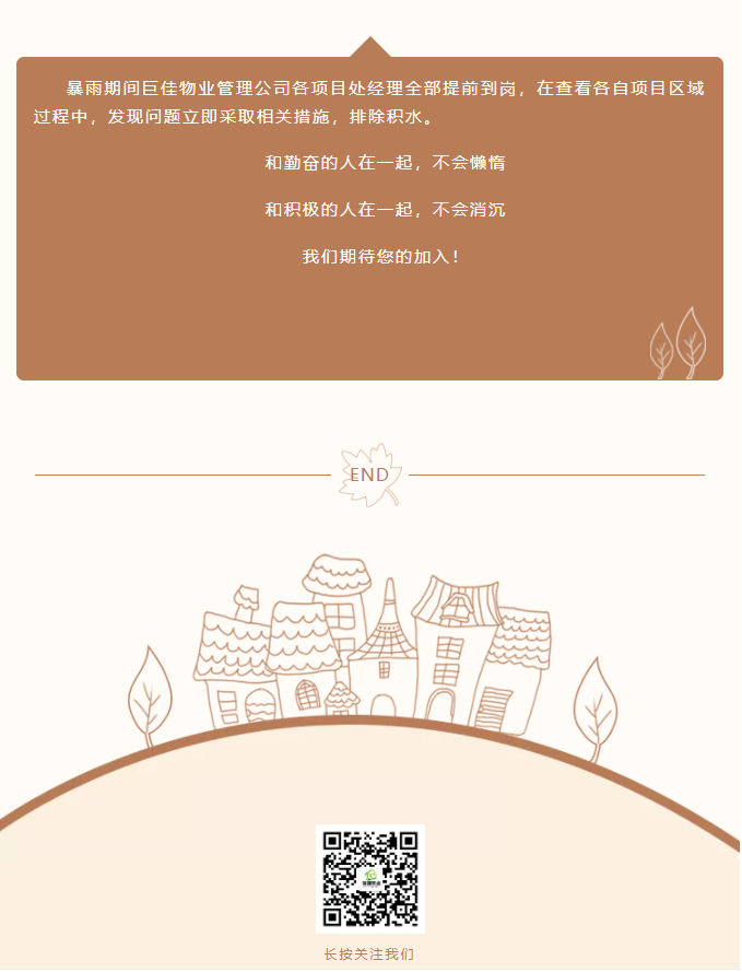 巨佳物业|风雨守护