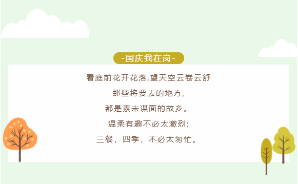 巨佳物业|国庆我在岗