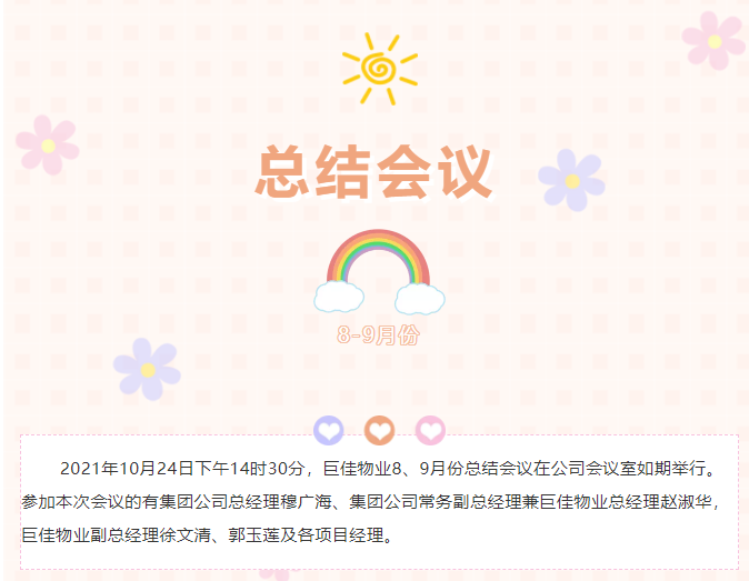 巨佳物业|8、9月份总结会议