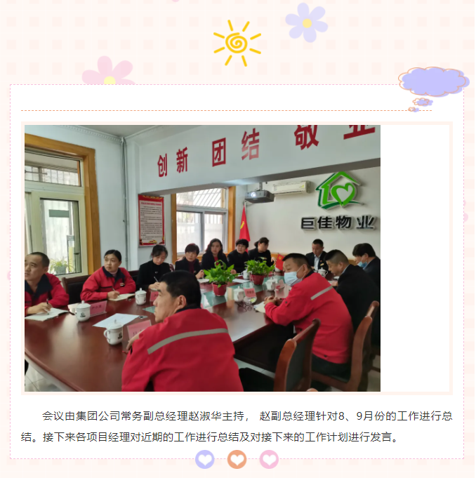 巨佳物业|8、9月份总结会议