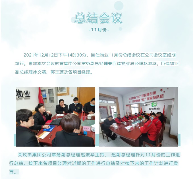 巨佳物业|11月份会议总结