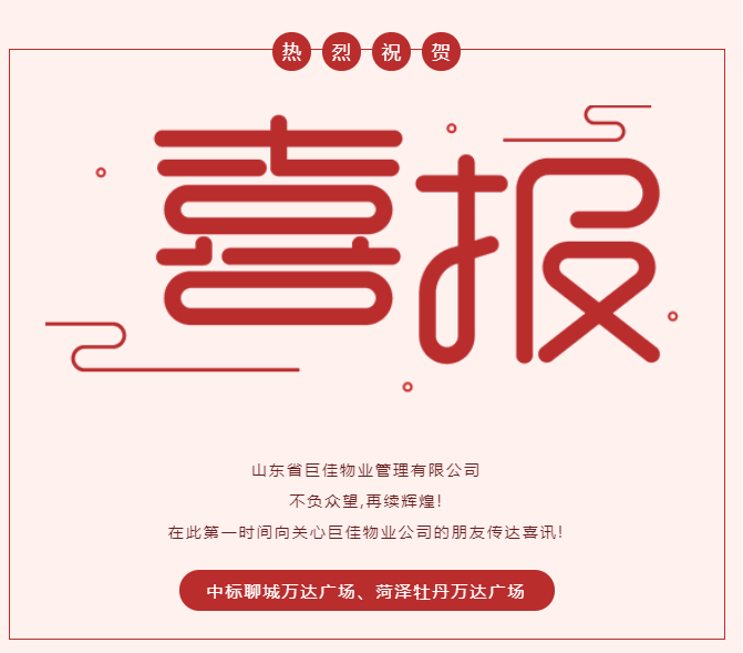 市场捷报|巨佳物业连中双元