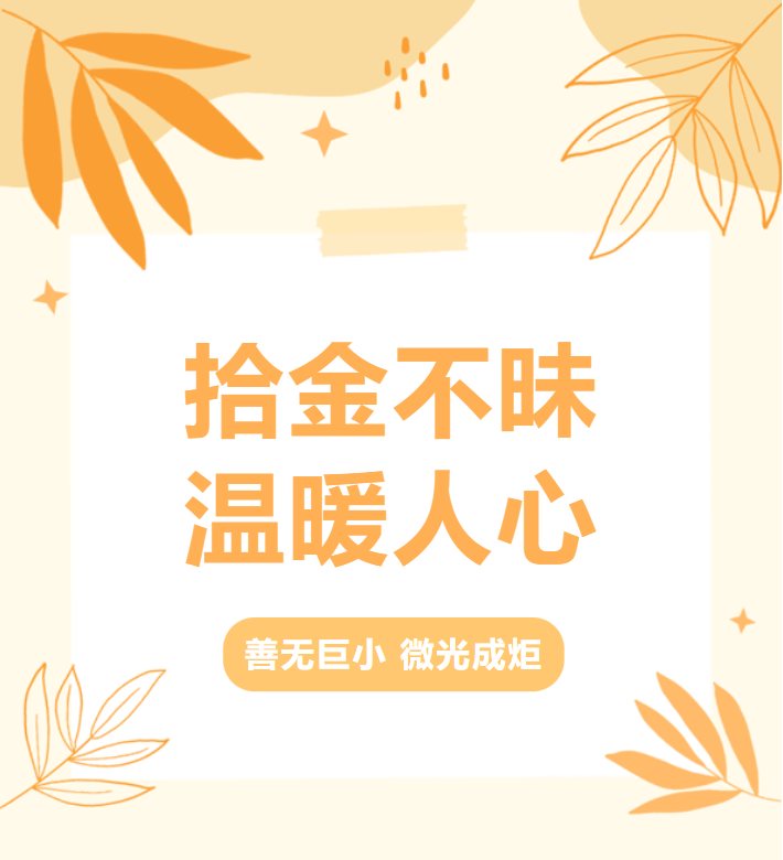 拾金不昧，温暖人心