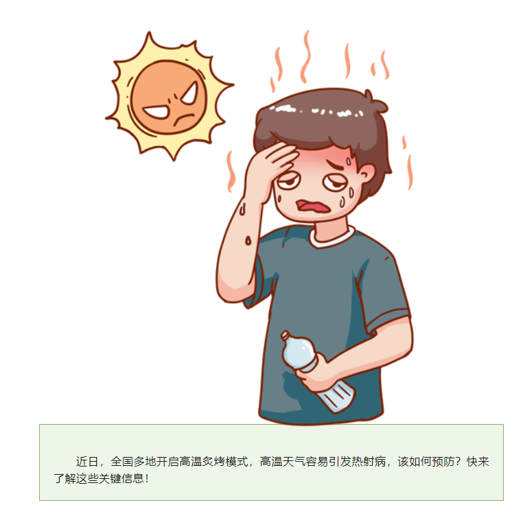 “高温杀手”热射病，该如何预防？