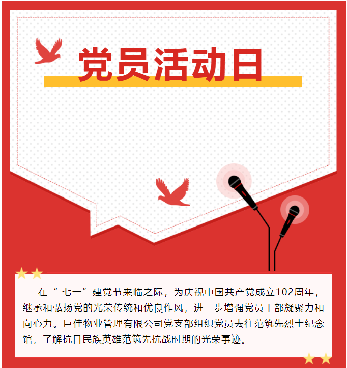 巨佳物业|党员活动日