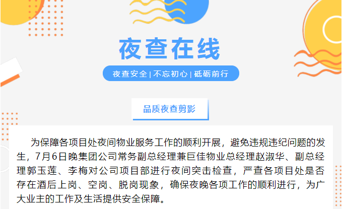 巨佳物业|夜查在线