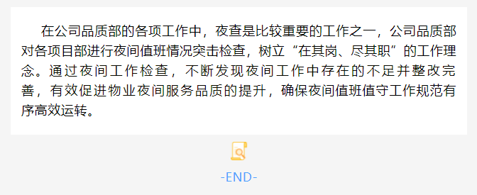 巨佳物业|夜查在线
