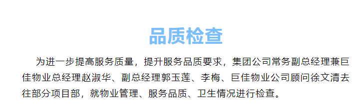 巨佳物业|品质检查
