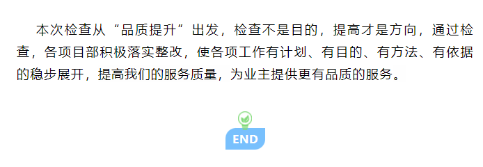 巨佳物业|品质检查