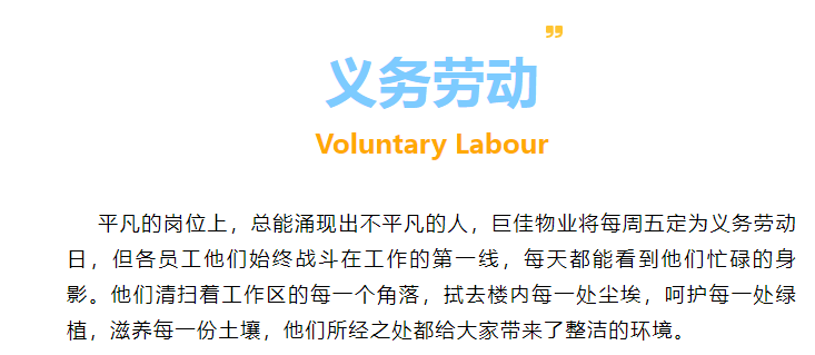 巨佳物业|义务劳动
