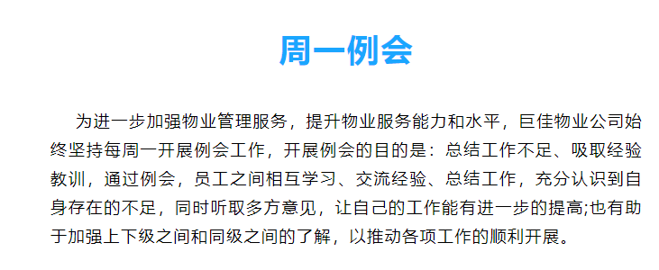 巨佳物业|周一例会简要