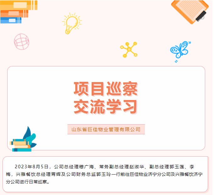 巨佳物业|济宁项目巡察及交流学习