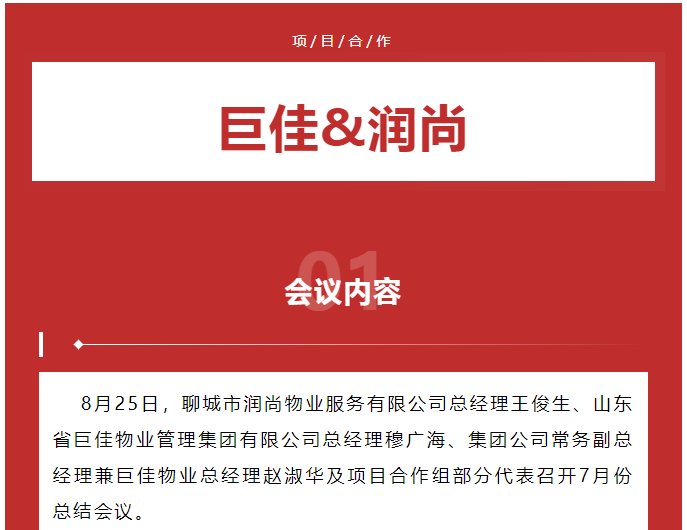 巨佳&润尚项目合作总结会议