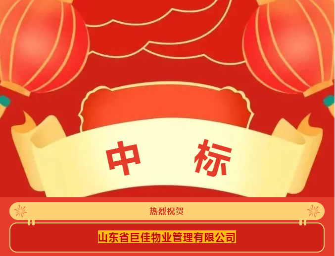 市场捷报|巨佳物业中标济宁市任城区教育和体育局