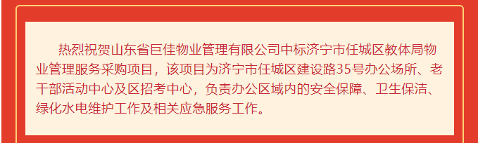 市场捷报|巨佳物业中标济宁市任城区教育和体育局
