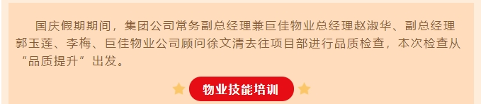 巨佳物业|节日我在岗 服务不打烊