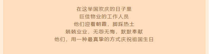 巨佳物业|节日我在岗 服务不打烊