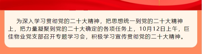 巨佳物业|深入学习党的二十大精神