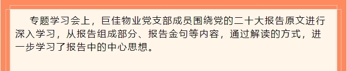 巨佳物业|深入学习党的二十大精神