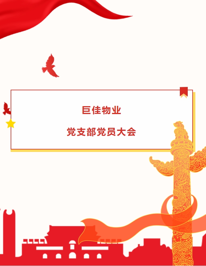 巨佳物业|党支部党员大会