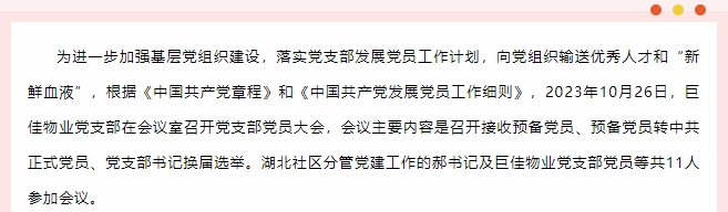 巨佳物业|党支部党员大会