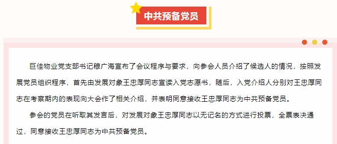 巨佳物业|党支部党员大会