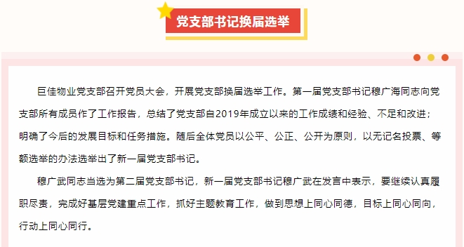 巨佳物业|党支部党员大会