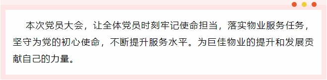 巨佳物业|党支部党员大会