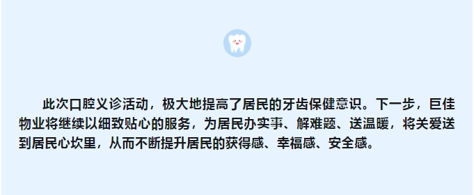 巨佳物业|关爱口腔健康 义诊活动进小区