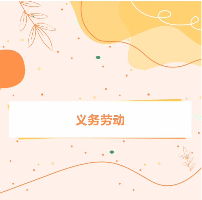 义务劳动