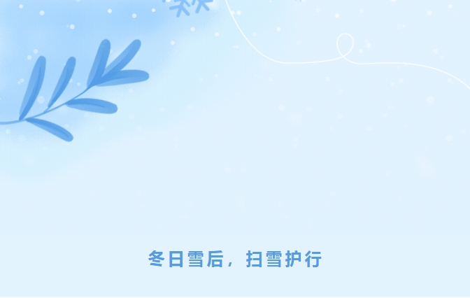 巨佳物业|冬日雪后，扫雪护行
