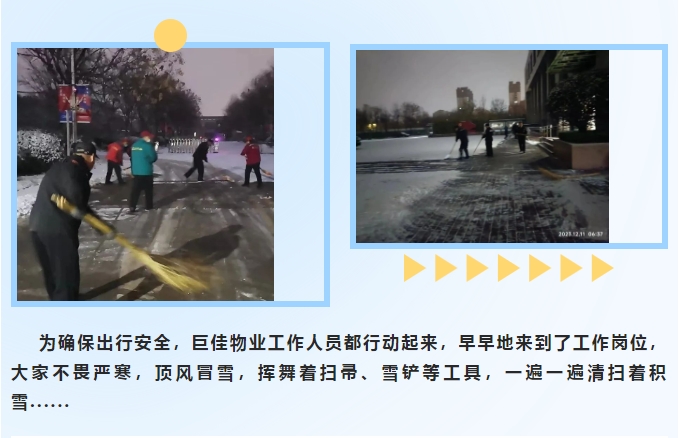 巨佳物业|冬日雪后，扫雪护行