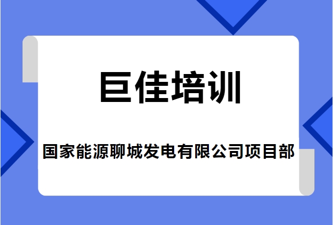 巨佳培训|走进国家能源聊城发电有限公司项目部