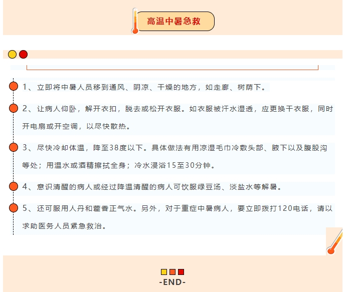 高温天气如何应对？