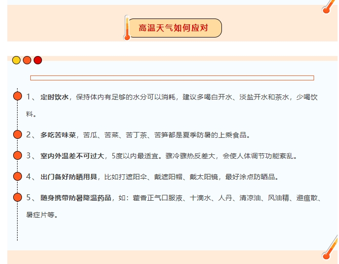 高温天气如何应对？