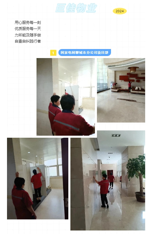 巨佳物业|自查自纠