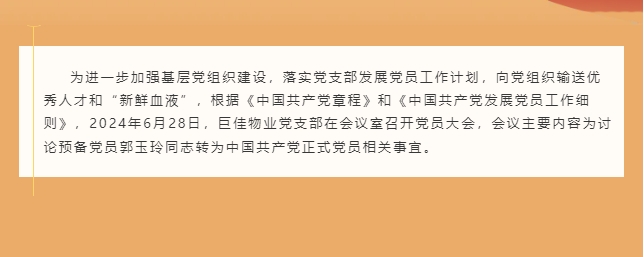 巨佳物业|党支部党员大会-6.28