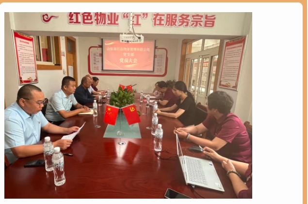 巨佳物业|党支部党员大会-6.28
