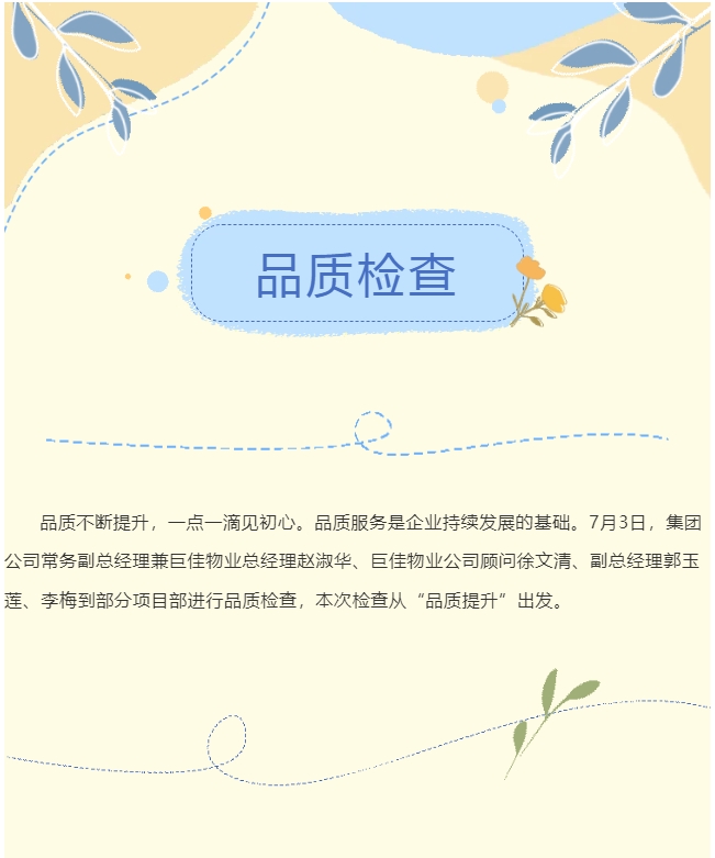 巨佳物业|品质检查-7.3
