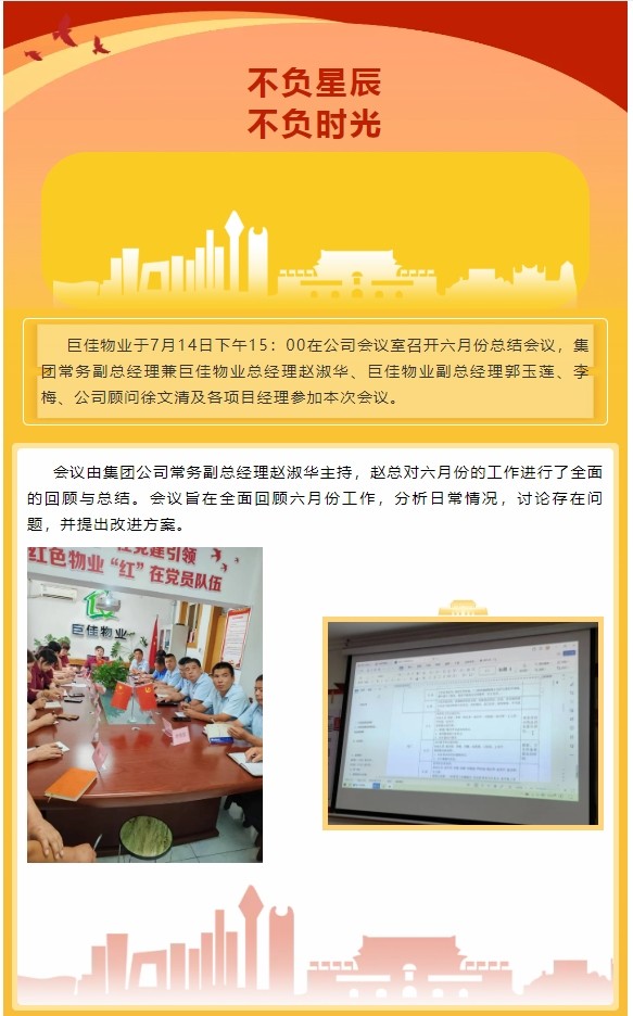 巨佳物业|六月工作总结会议