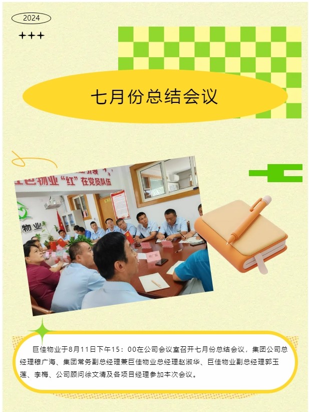 巨佳物业|七月总结会议