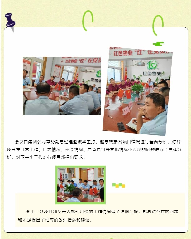 巨佳物业|七月总结会议