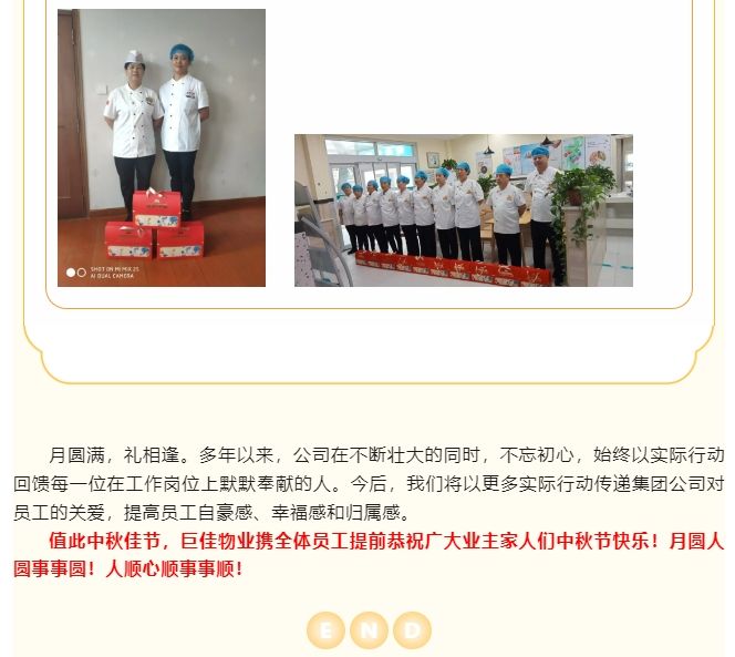 巨佳物业|如“月”而至 情暖中秋